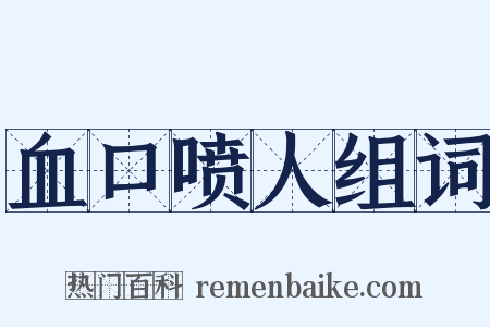 血口喷人组词是什么意思的图片